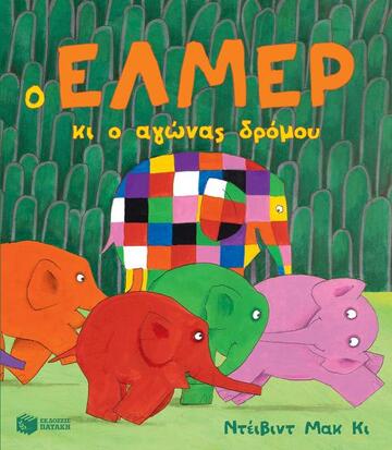 09312 Ο ΕΛΜΕΡ ΚΑΙ Ο ΑΓΩΝΑΣ ΔΡΟΜΟΥ (ΜΑΚ ΚΙ)