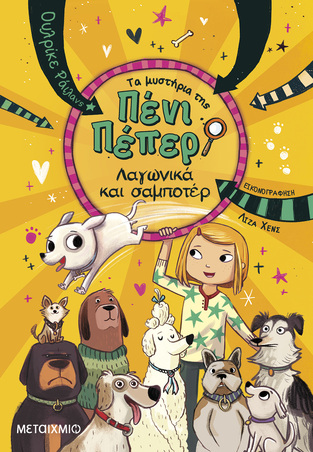 ΛΑΓΩΝΙΚΑ ΚΑΙ ΣΑΜΠΟΤΕΡ ΒΙΒΛΙΟ 12 (ΡΑΙΛΑΝΣ) (ΣΕΙΡΑ ΤΑ ΜΥΣΤΗΡΙΑ ΤΗΣ ΠΕΝΙ ΠΕΠΕΡ) (ΕΤΒ 2025)