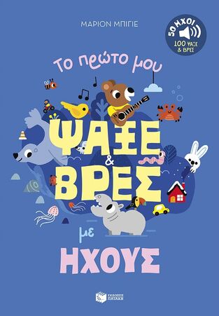 15226 ΤΟ ΠΡΩΤΟ ΜΟΥ ΨΑΞΕ ΒΡΕΣ ΜΕ ΗΧΟΥΣ (ΜΠΙΓΕ) (ΕΤΒ 2025)