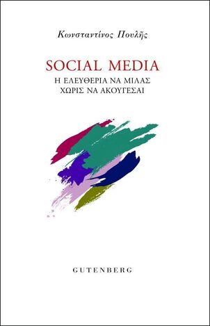 SOCIAL MEDIA Η ΕΛΕΥΘΕΡΙΑ ΝΑ ΜΙΛΑΣ ΧΩΡΙΣ ΝΑ ΑΚΟΥΓΕΣΑΙ (ΠΟΥΛΗΣ) (ΕΤΒ 2025)
