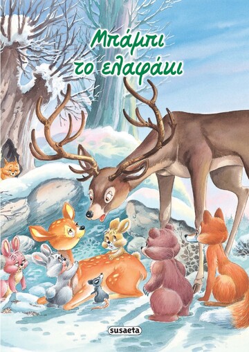 ΜΠΑΜΠΙ ΤΟ ΕΛΑΦΑΚΙ (ΣΕΙΡΑ ΚΛΑΣΙΚΑ ΠΑΡΑΜΥΘΙΑ 9)