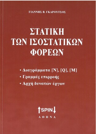 ΣΤΑΤΙΚΗ ΤΩΝ ΙΣΟΣΤΑΤΙΚΩΝ ΦΟΡΕΩΝ (ΓΚΑΡΟΥΤΣΟΣ)