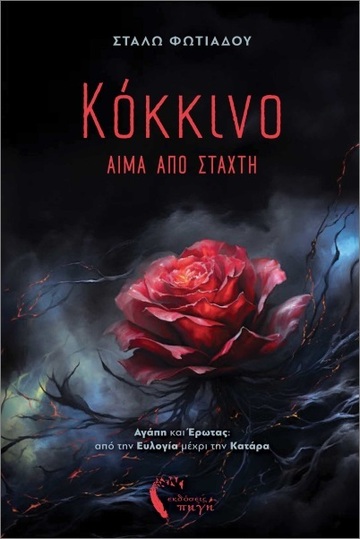 ΚΟΚΚΙΝΟ ΑΙΜΑ ΑΠΟ ΣΤΑΧΤΗ (ΦΩΤΙΑΔΟΥ) (ΕΤΒ 2024)