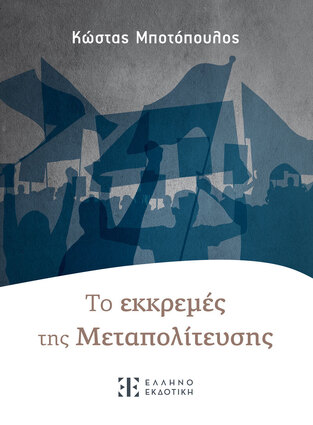 ΤΟ ΕΚΚΡΕΜΕΣ ΤΗΣ ΜΕΤΑΠΟΛΙΤΕΥΣΗΣ (ΜΠΟΤΟΠΟΥΛΟΣ) (ΕΤΒ 2024)