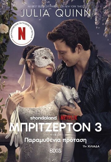 ΜΠΡΙΤΖΕΡΤΟΝ 3 ΠΑΡΑΜΥΘΕΝΙΑ ΠΡΟΤΑΣΗ (QUINN) (TIE IN ΕΚΔΟΣΗ) (ΕΤΒ 2026)