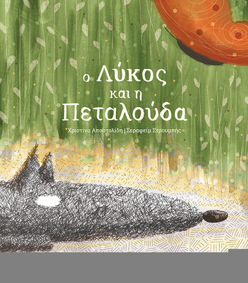 Ο ΛΥΚΟΣ ΚΑΙ Η ΠΕΤΑΛΟΥΔΑ (ΑΠΟΣΤΟΛΙΔΗ) (ΕΤΒ 2018)
