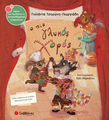 Ο ΠΙΟ ΓΛΥΚΟΣ ΧΟΡΟΣ (ΤΣΟΡΩΝΗ ΓΕΩΡΓΙΑΔΗ) (ΣΕΙΡΑ ΒΙΒΛΙΑ ΠΟΥ ΠΡΟΑΓΟΥΝ ΤΗ ΣΥΝΑΙΣΘΗΜΑΤΙΚΗ ΝΟΗΜΟΣΥΝΗ 65) (ΕΤΒ 2025)