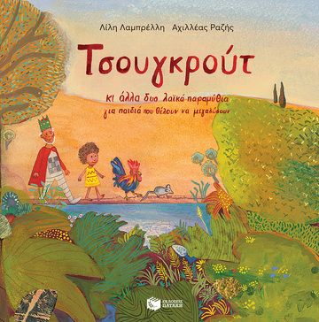 12974 ΤΣΟΥΓΚΡΟΥΤ (ΛΑΜΠΡΕΛΛΗ) (ΕΤΒ 2021)