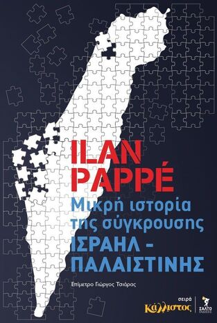 ΜΙΚΡΗ ΙΣΤΟΡΙΑ ΤΗΣ ΣΥΓΚΡΟΥΣΗΣ ΙΣΡΑΗΛ ΠΑΛΑΙΣΤΙΝΗΣ (ΣΕΙΡΑ ΚΑΛΛΙΣΤΟΣ) (PAPPE) (ΕΤΒ 2024)