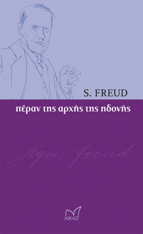 ΠΕΡΑΝ ΤΗΣ ΑΡΧΗΣ ΤΗΣ ΗΔΟΝΗΣ (FREUD)