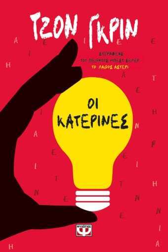 ΟΙ ΚΑΤΕΡΙΝΕΣ (ΓΚΡΙΝ) (ΕΤΒ 2023)