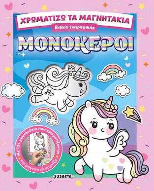 ΜΟΝΟΚΕΡΟΙ (ΣΕΙΡΑ ΧΡΩΜΑΤΙΖΩ ΤΑ ΜΑΓΝΗΤΑΚΙΑ 2) (ΕΤΒ 2026)