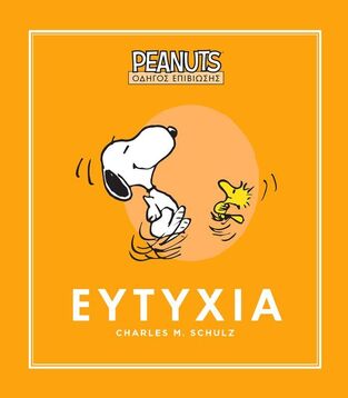 ΕΥΤΥΧΙΑ (SCHULZ) (ΣΕΙΡΑ PEANUTS ΟΔΗΓΟΣ ΕΠΙΒΙΩΣΗΣ 1) (ΕΤΒ 2026)