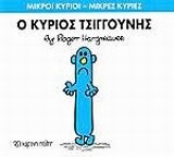 Ο ΚΥΡΙΟΣ ΤΣΙΓΓΟΥΝΗΣ (HARGREAVES) (ΣΕΙΡΑ ΜΙΚΡΟΙ ΚΥΡΙΟΙ ΜΙΚΡΕΣ ΚΥΡΙΕΣ 31) (ΕΚΔΟΣΗ 2016)