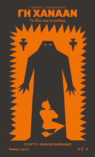 ΓΗ ΧΑΝΑΑΝ ΤΟ ΤΖΙΝΙ ΚΑΙ ΤΟ ΓΚΟΛΕΜ (ΣΠΑΝΔΩΝΗΣ) (ΕΤΒ 2026)