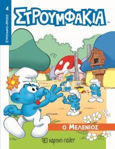 Ο ΜΕΛΕΝΙΟΣ (ΒΟΥΤΣΙΝΟΥ) (ΣΕΙΡΑ ΣΤΡΟΥΜΦΟΗΡΩΕΣ 4) (ΕΤΒ 2019)