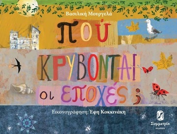 ΠΟΥ ΚΡΥΒΟΝΤΑΙ ΟΙ ΕΠΟΧΕΣ (ΜΟΥΡΓΕΛΑ) (ΕΤΒ 2023)