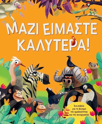 ΜΑΖΙ ΕΙΜΑΣΤΕ ΚΑΛΥΤΕΡΑ (TECNOSCIENZA) (ΕΤΒ 2025)