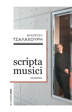 SCRIPTA MUSICI (ΤΣΑΛΑΧΟΥΡΗΣ) (ΕΤΒ 2024)