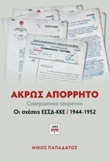 ΑΚΡΩΣ ΑΠΟΡΡΗΤΟ (ΠΑΠΑΔΑΤΟΣ)