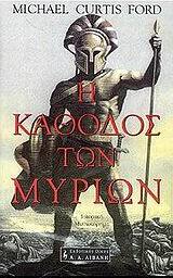 Η ΚΑΘΟΔΟΣ ΤΩΝ ΜΥΡΙΩΝ (ΦΟΡΝΤ)