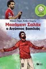 12333 ΜΟΧΑΜΕΝΤ ΣΑΛΑΧ Ο ΑΙΓΥΠΤΙΟΣ ΒΑΣΙΛΙΑΣ (ΠΑΡΤ ΑΣΜΠΥ) (ΣΥΛΛΟΓΗ ΠΕΡΙΣΤΕΡΙΑ 199) (ΕΤΒ 2018)