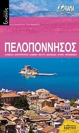 ΠΕΛΟΠΟΝΝΗΣΟΣ (ΠΑΠΑΘΟΔΩΡΗΣ) (ΣΕΙΡΑ ΙΔΑΝΙΚΟΣ ΞΕΝΑΓΟΣ) (ΕΚΔΟΣΗ 2011)