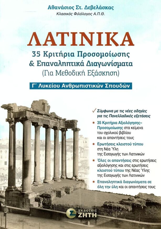 ΛΑΤΙΝΙΚΑ Γ ΛΥΚΕΙΟΥ ΑΝΘΡΩΠΙΣΤΙΚΩΝ ΣΠΟΥΔΩΝ 35 ΚΡΙΤΗΡΙΑ ΠΡΟΣΟΜΟΙΩΣΗΣ ΚΑΙ ΕΠΑΝΑΛΗΠΤΙΚΑ ΔΙΑΓΩΝΙΣΜΑΤΑ (ΔΕΒΕΛΑΣΚΑΣ) (ΕΤΒ 2026)