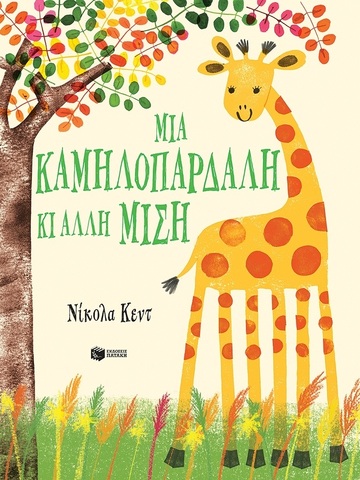 05738 ΜΙΑ ΚΑΜΗΛΟΠΑΡΔΑΛΗ ΚΙ ΑΛΛΗ ΜΙΣΗ (ΚΕΝΤ) (ΕΤΒ 2023)