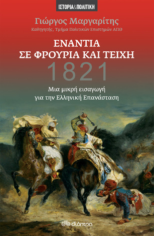 (ΠΡΟΣΦΟΡΑ -30%) ΕΝΑΝΤΙΑ ΣΕ ΦΡΟΥΡΙΑ ΚΑΙ ΤΕΙΧΗ 1821 (ΜΑΡΓΑΡΙΤΗΣ)