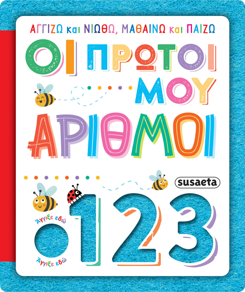 ΟΙ ΠΡΩΤΟΙ ΜΟΥ ΑΡΙΘΜΟΙ (ΝΙΚΟΛΗ) (ΣΕΙΡΑ ΑΓΓΙΖΩ ΚΑΙ ΝΙΩΘΩ ΜΑΘΑΙΝΩ ΚΑΙ ΠΑΙΖΩ 4) (ΕΤΒ 2025)