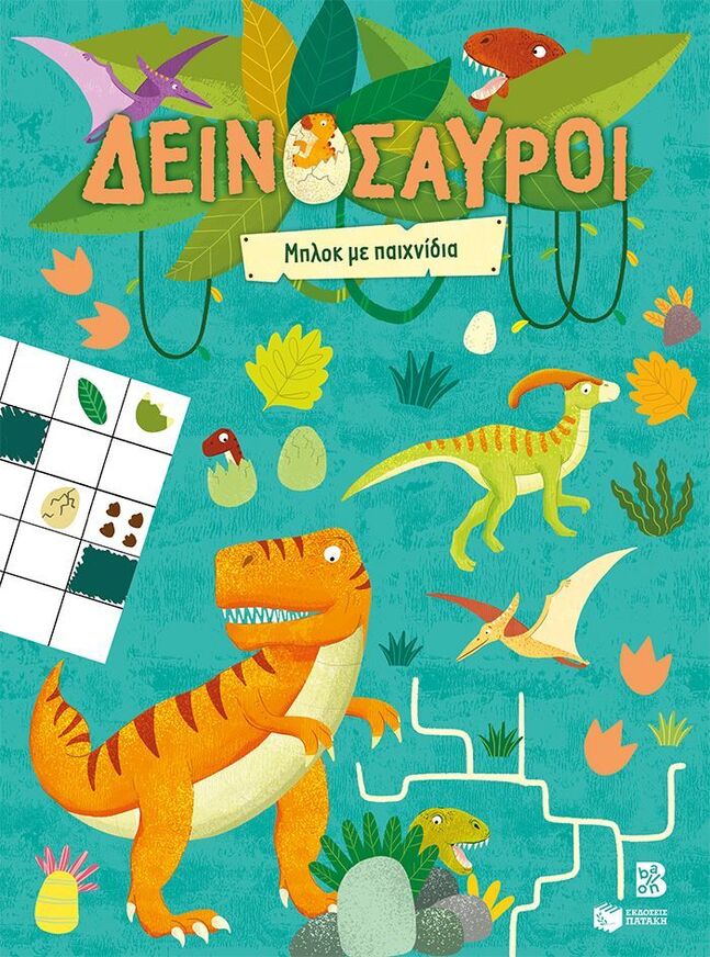 15439 ΔΕΙΝΟΣΑΥΡΟΙ ΜΠΛΟΚ ΜΕ ΠΑΙΧΝΙΔΙΑ (ΝΙΚΑ) (ΕΤΒ 2026)