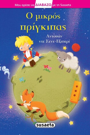 Ο ΜΙΚΡΟΣ ΠΡΙΓΚΙΠΑΣ (ΕΞΙΠΕΡΙ) (ΣΕΙΡΑ ΔΙΑΒΑΖΩ ΜΕ ΤΗ SUSAETA 37) (ΕΤΒ 2021)
