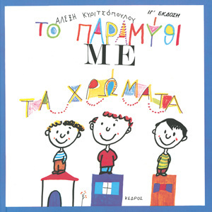 ΤΟ ΠΑΡΑΜΥΘΙ ΜΕ ΤΑ ΧΡΩΜΑΤΑ (ΚΥΡΙΤΣΟΠΟΥΛΟΥ)