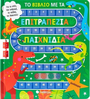 ΔΕΙΝΟΣΑΥΡΟΙ (ΣΕΙΡΑ ΤΟ ΒΙΒΛΙΟ ΜΕ ΤΑ ΕΠΙΤΡΑΠΕΖΙΑ ΠΑΙΧΝΙΔΙΑ) (ΕΤΒ 2025)