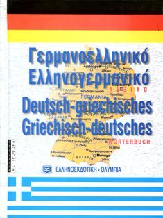 ΓΕΡΜΑΝΟΕΛΛΗΝΙΚΟ ΕΛΛΗΝΟΓΕΡΜΑΝΙΚΟ ΛΕΞΙΚΟ (ΤΕΛΛ) (ΜΑΛΑΚΟ ΕΞΩΦΥΛΛΟ)