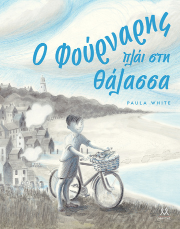Ο ΦΟΥΡΝΑΡΗΣ ΠΛΑΙ ΣΤΗ ΘΑΛΑΣΣΑ (WHITE) (ΕΤΒ 2023)