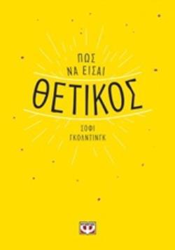 ΠΩΣ ΝΑ ΕΙΣΑΙ ΘΕΤΙΚΟΣ (ΓΚΟΛΝΤΙΝΓΚ)