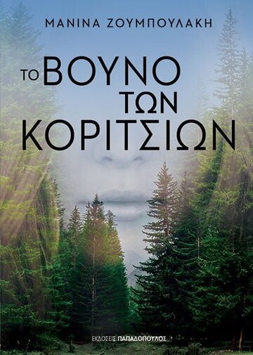 ΤΟ ΒΟΥΝΟ ΤΩΝ ΚΟΡΙΤΣΙΩΝ (ΖΟΥΜΠΟΥΛΑΚΗ) (ΕΤΒ 2022)
