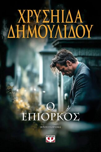 Ο ΕΠΙΟΡΚΟΣ (ΔΗΜΟΥΛΙΔΟΥ) (ΕΤΒ 2026)