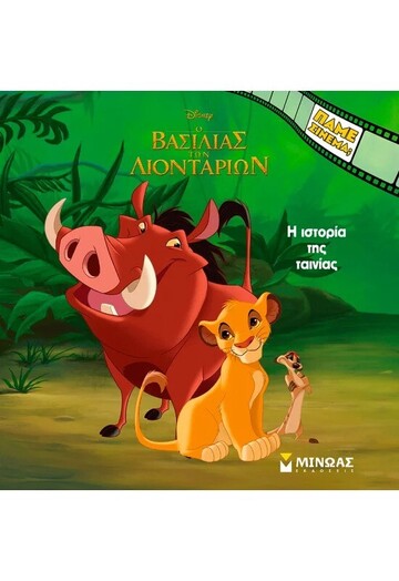 Ο ΒΑΣΙΛΙΑΣ ΤΩΝ ΛΙΟΝΤΑΡΙΩΝ Η ΙΣΤΟΡΙΑ ΤΗΣ ΤΑΙΝΙΑΣ (ΔΑΝΙΗΛ) (ΣΕΙΡΑ ΠΑΜΕ ΣΙΝΕΜΑ) (ΕΤΒ 2025)