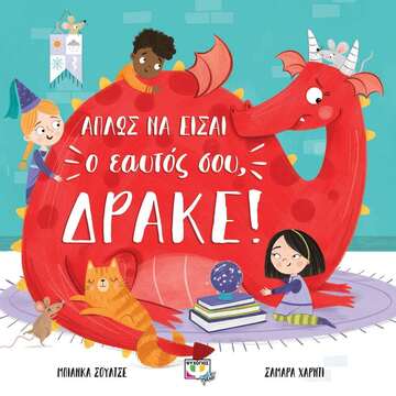 ΑΠΛΩΣ ΝΑ ΕΙΣΑΙ Ο ΕΑΥΤΟΣ ΣΟΥ ΔΡΑΚΕ (ΣΟΥΛΤΣΕ) (ΕΤΒ 2021)