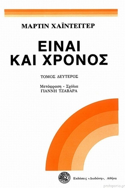 ΕΙΝΑΙ ΚΑΙ ΧΡΟΝΟΣ ΒΙΒΛΙΟ 2 (ΧΑΙΝΤΕΓΓΕΡ) (ΕΚΔΟΣΗ 2017)