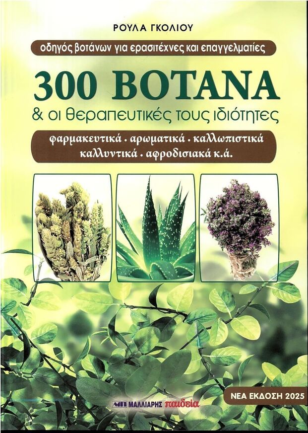 300 ΒΟΤΑΝΑ ΚΑΙ ΟΙ ΘΕΡΑΠΕΥΤΙΚΕΣ ΤΟΥΣ ΙΔΙΟΤΗΤΕΣ (ΓΚΟΛΙΟΥ) (ΕΤΒ 2025)