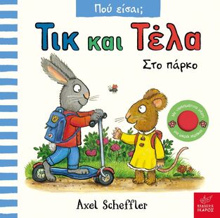 ΤΙΚ ΚΑΙ ΤΕΛΑ ΣΤΟ ΠΑΡΚΟ (SCHEFFLER) (ΣΕΙΡΑ ΠΟΥ ΕΙΣΑΙ) (ΕΤΒ 2025)