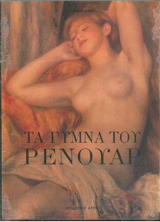 ΤΑ ΓΥΜΝΑ ΤΟΥ ΡΕΝΟΥΑΡ (CAHN)