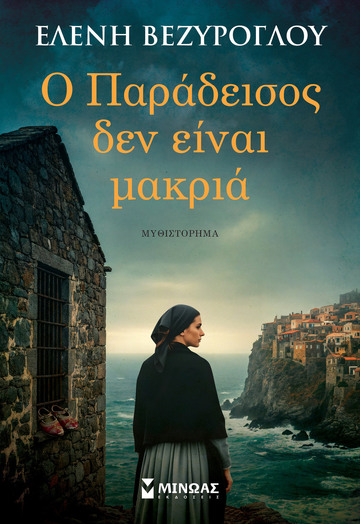 Ο ΠΑΡΑΔΕΙΣΟΣ ΔΕΝ ΕΙΝΑΙ ΜΑΚΡΙΑ (ΒΕΖΥΡΟΓΛΟΥ) (ΕΤΒ 2026)