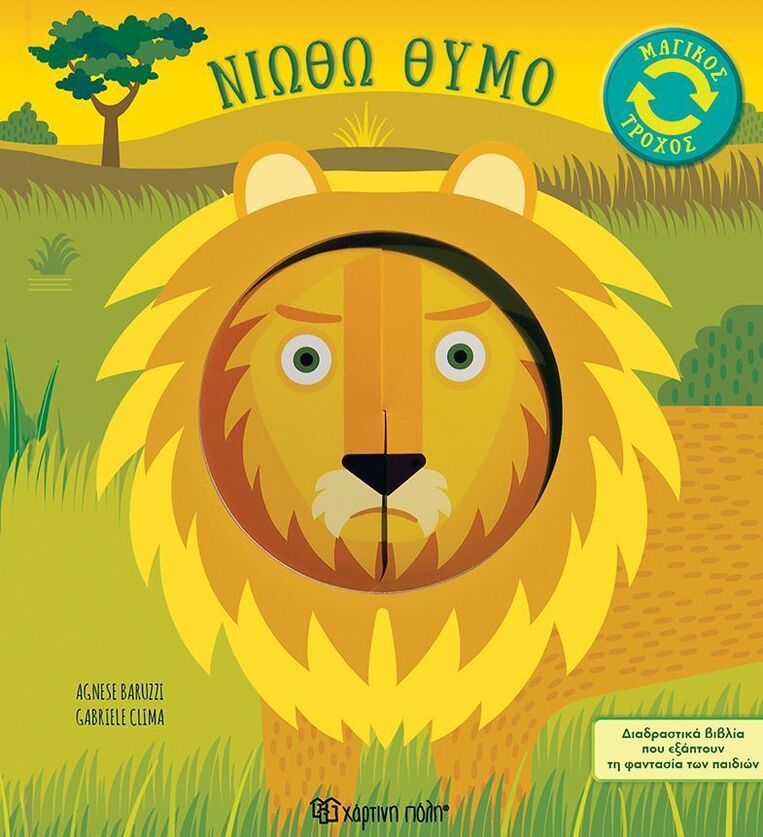 ΝΙΩΘΩ ΘΥΜΟ (BARZZI) (ΣΕΙΡΑ ΜΑΓΙΚΟΣ ΤΡΟΧΟΣ 2) (ΕΤΒ 2025)