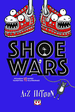 SHOE WARS (ΠΙΤΣΟΝ) (ΕΤΒ 2022)