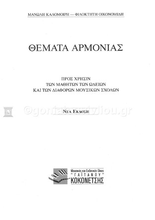 ΘΕΜΑΤΑ ΑΡΜΟΝΙΑΣ (ΚΑΛΟΜΟΙΡΗΣ / ΟΙΚΟΝΟΜΙΔΗΣ)